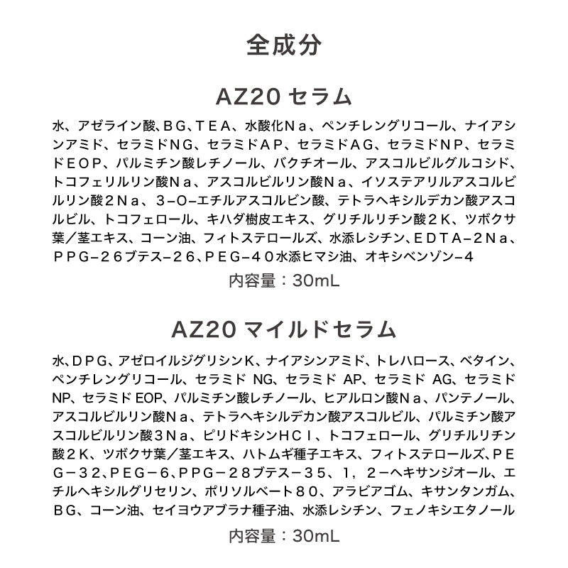 アゼライン酸美容液セット