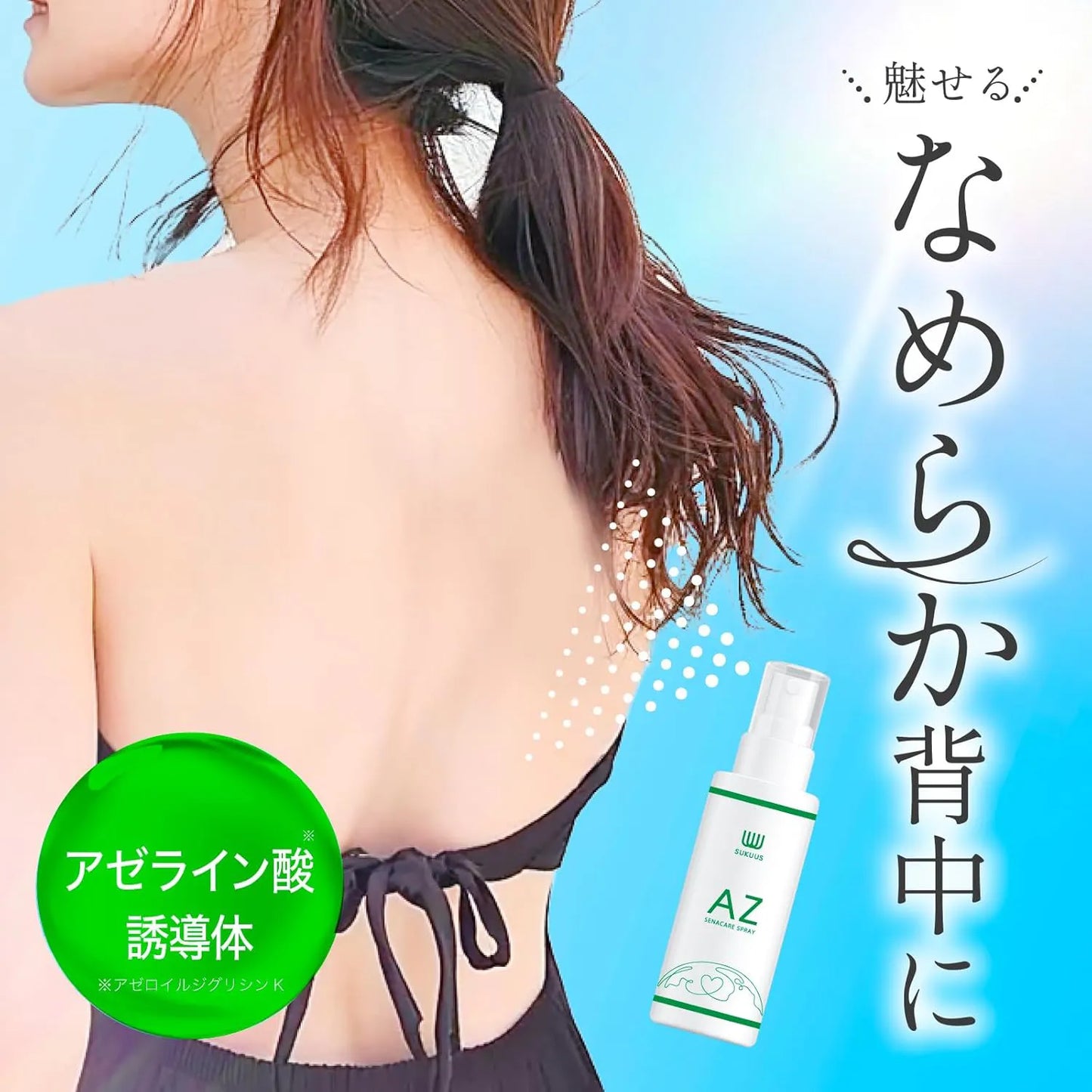 AZセナケアスプレー アゼライン酸誘導体配合 化粧水
