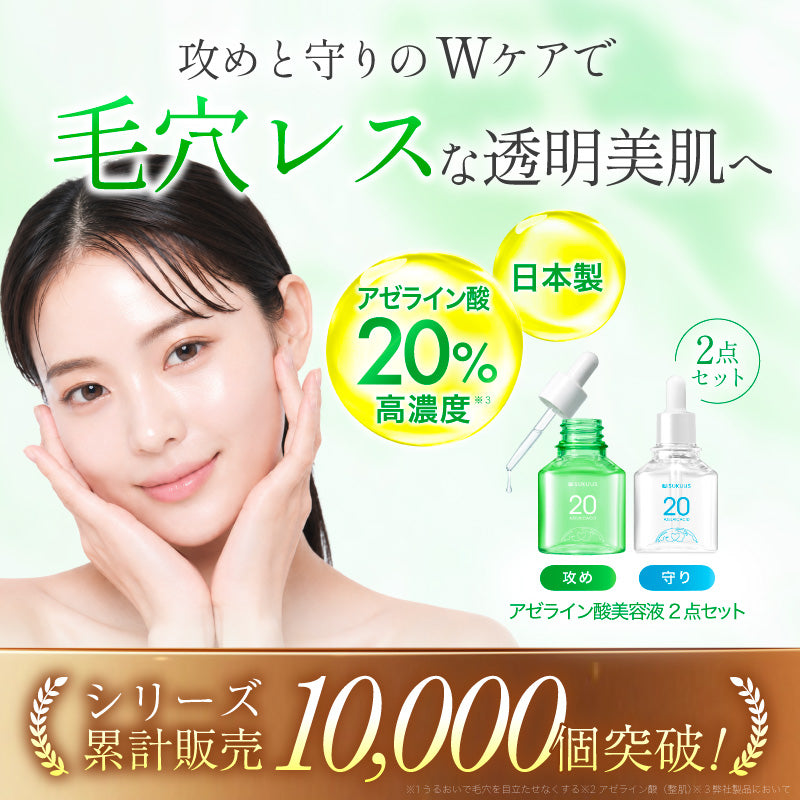 アゼライン酸美容液セット