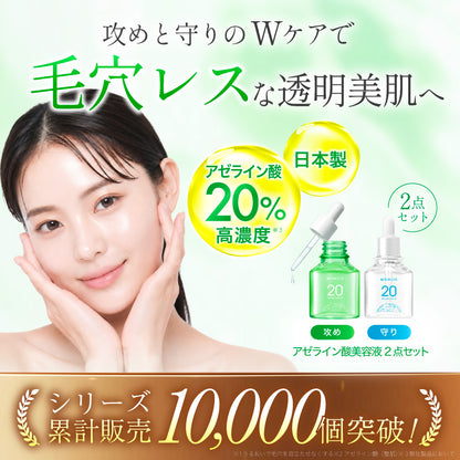 アゼライン酸美容液セット