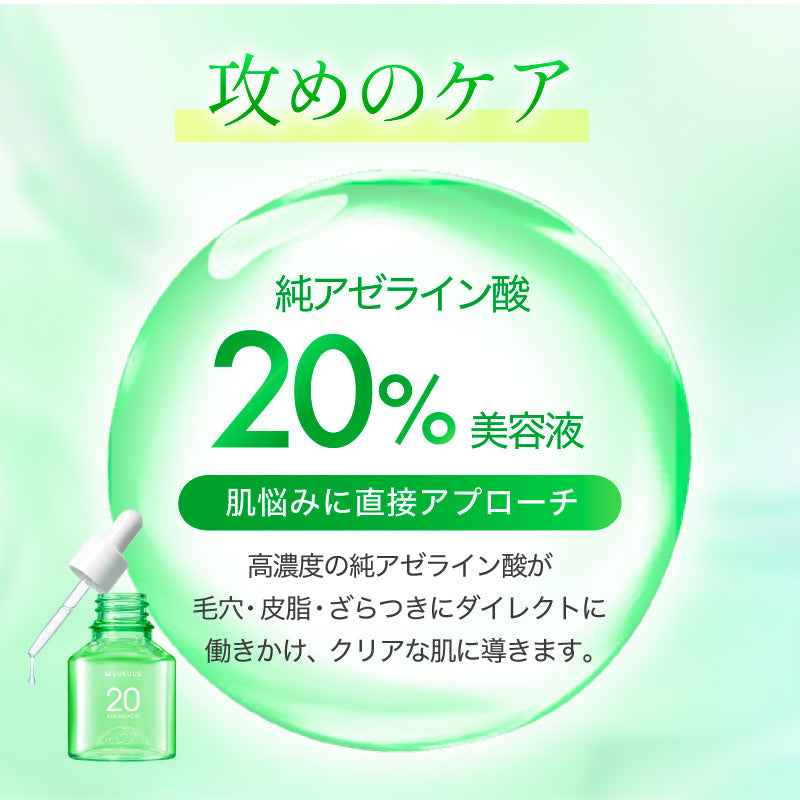 アゼライン酸美容液セット