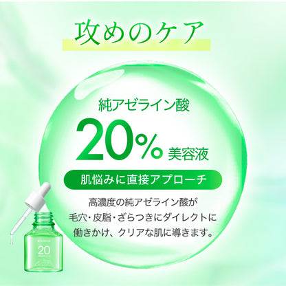 アゼライン酸美容液セット