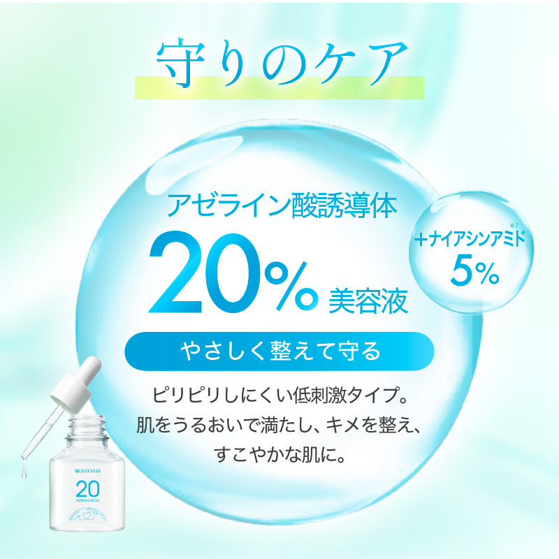 アゼライン酸美容液セット