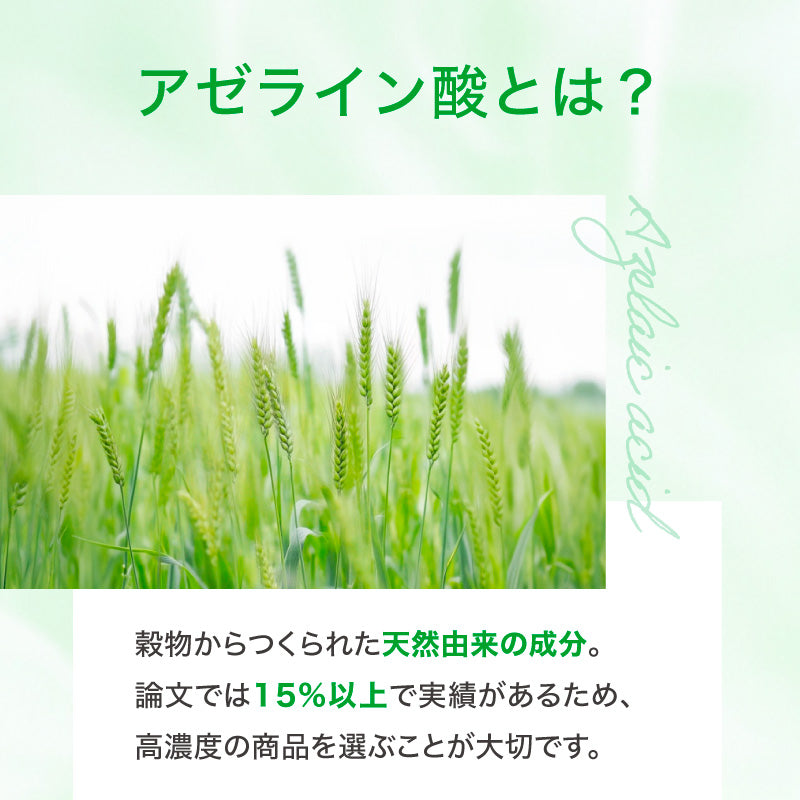 アゼライン酸美容液セット
